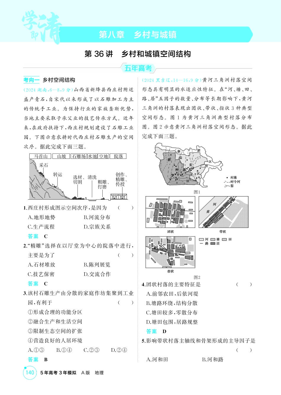 2026版53高考总复习A版地理-精练册-第八章　乡村与城镇.pdf_第1页