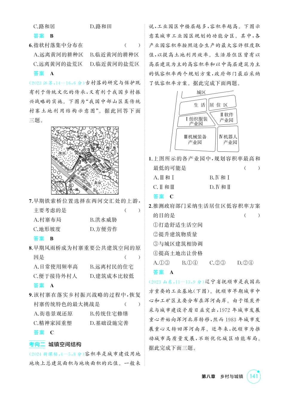 2026版53高考总复习A版地理-精练册-第八章　乡村与城镇.pdf_第2页