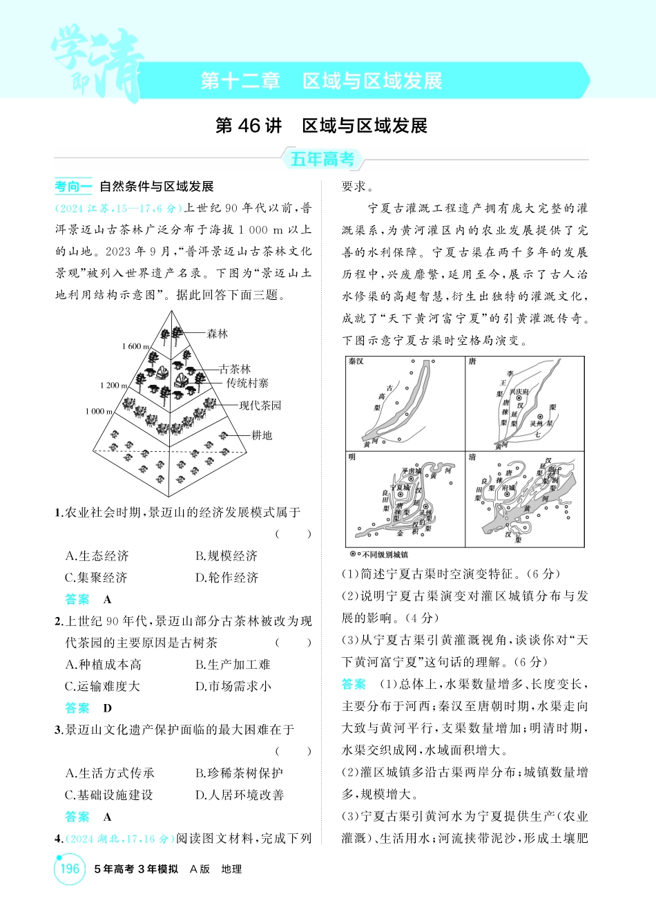 2026版53高考总复习A版地理-精练册-第十二章　区域与区域发展.pdf_第1页