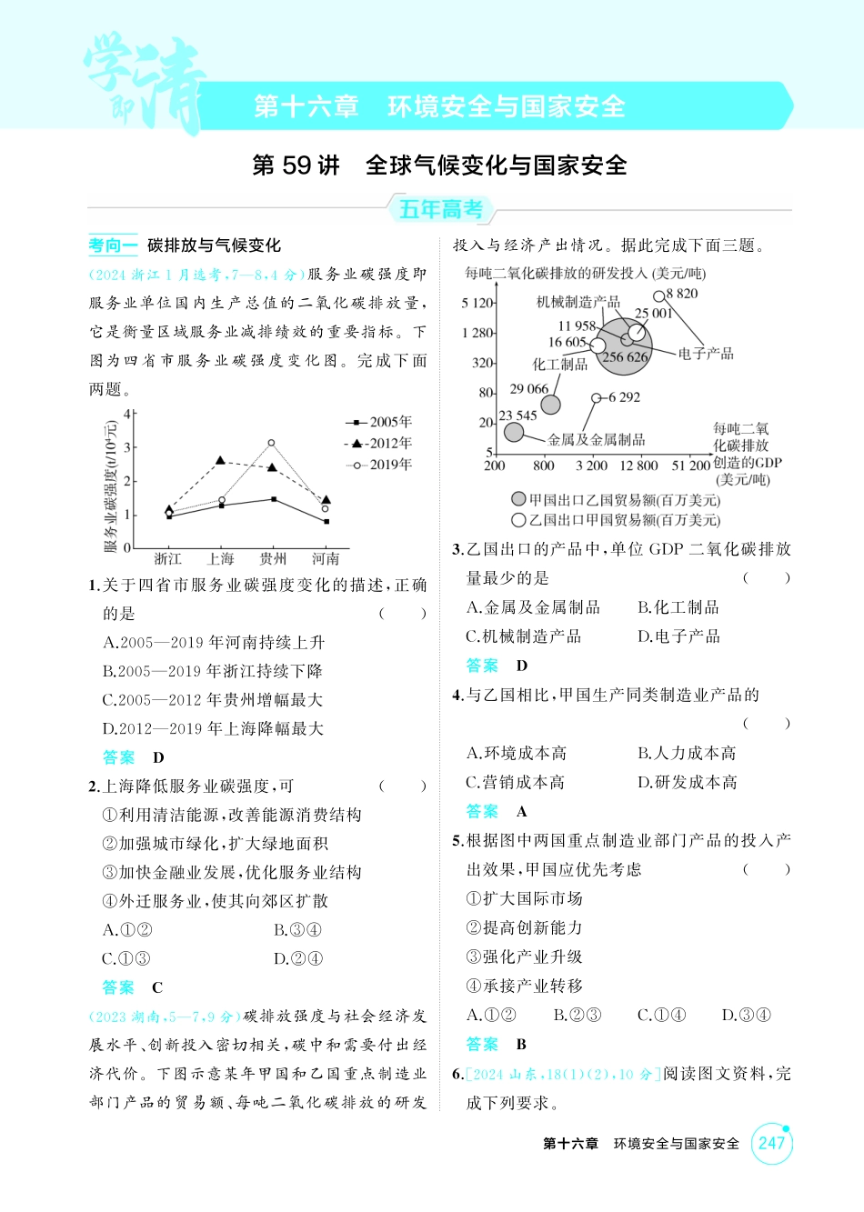 2026版53高考总复习A版地理-精练册-第十六章　环境安全与国家安全.pdf_第1页