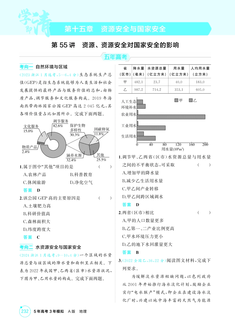 2026版53高考总复习A版地理-精练册-第十五章　资源安全与国家安全.pdf_第1页