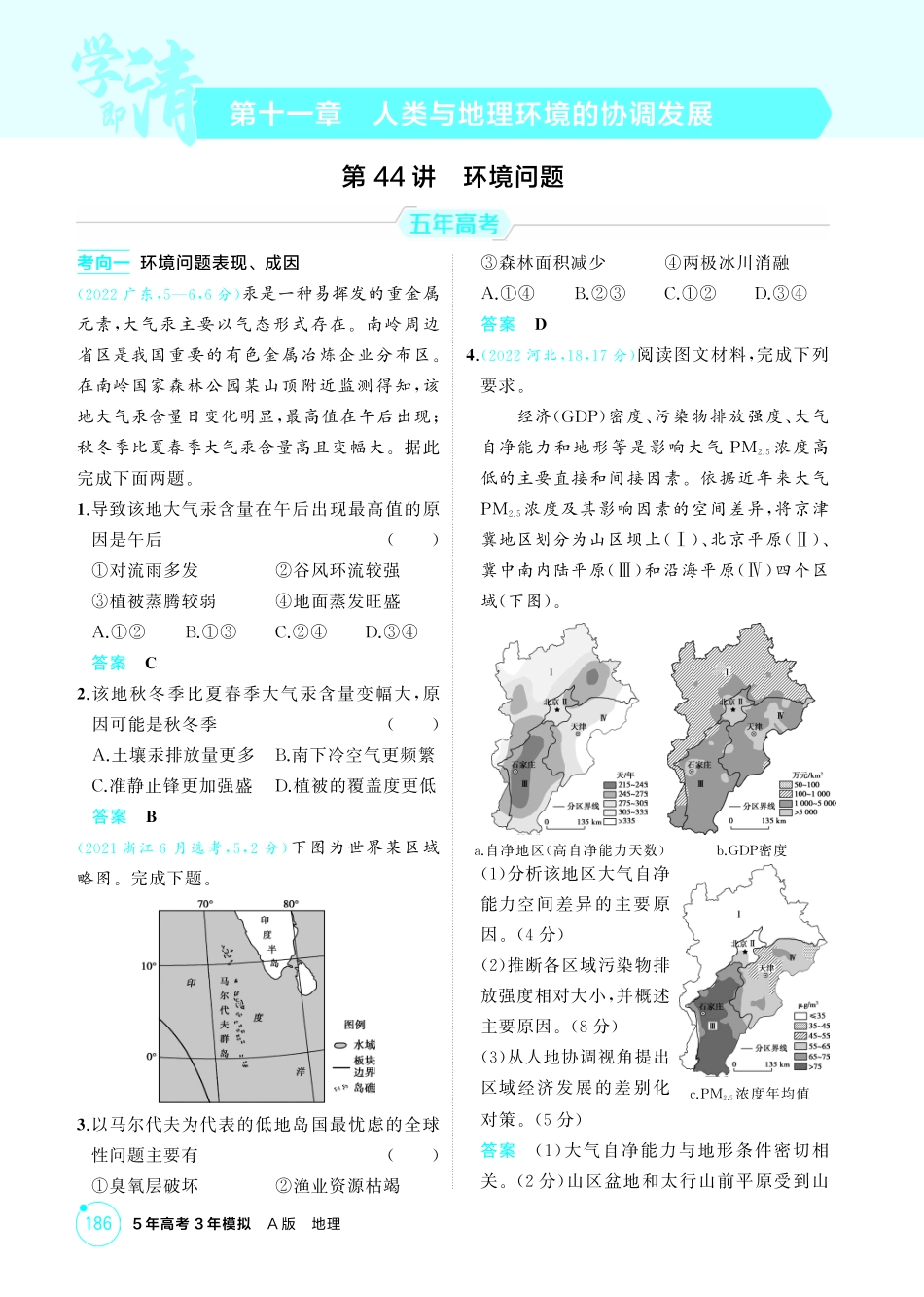 2026版53高考总复习A版地理-精练册-第十一章　人类与地理环境的协调发展.pdf_第1页
