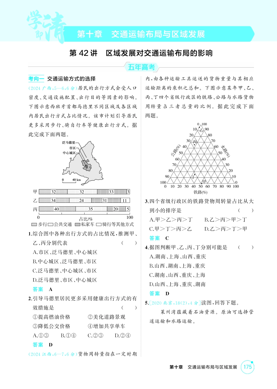 2026版53高考总复习A版地理-精练册-第十章　交通运输布局与区域发展.pdf_第1页
