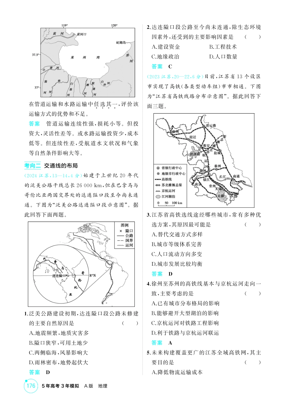 2026版53高考总复习A版地理-精练册-第十章　交通运输布局与区域发展.pdf_第2页
