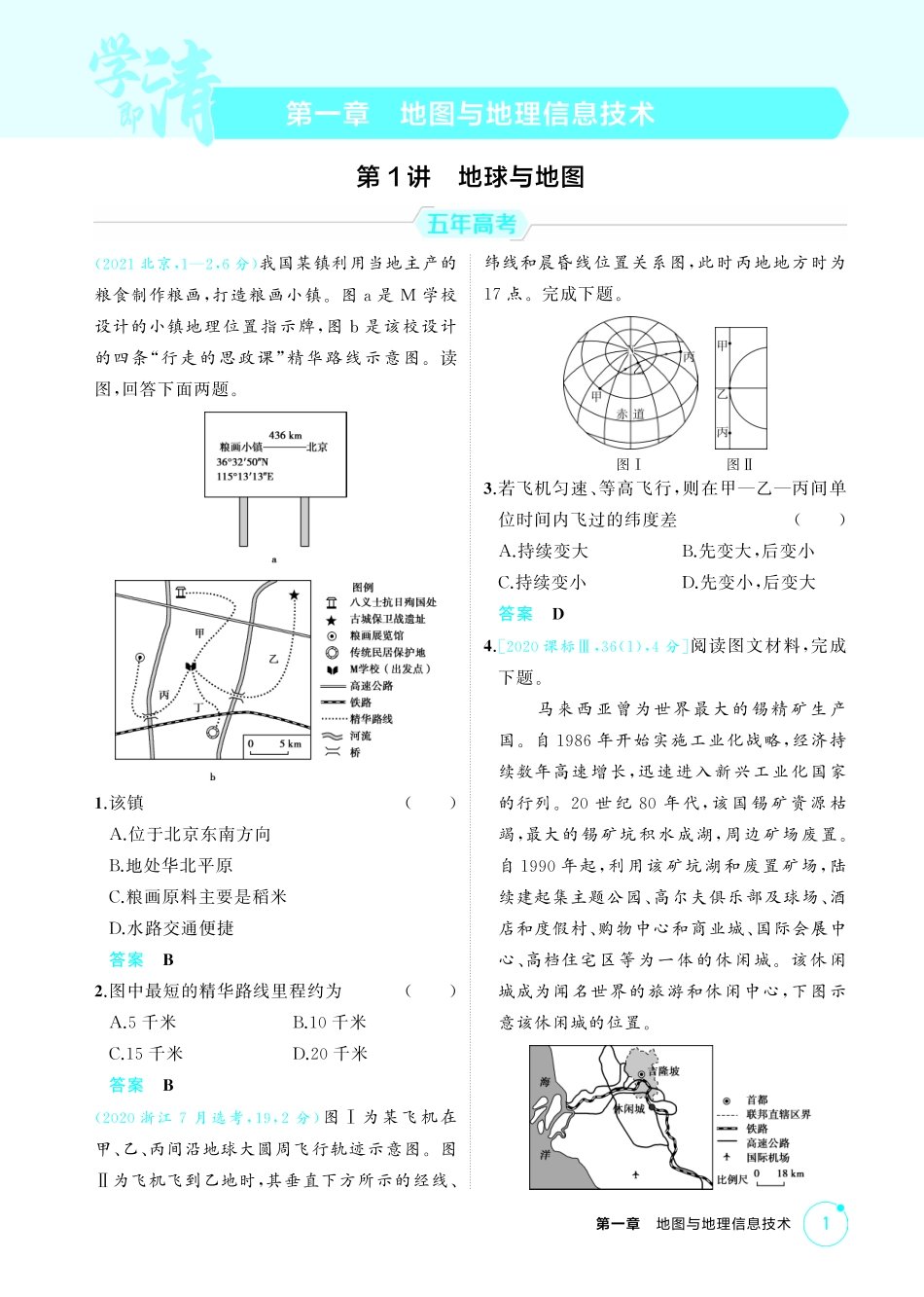 2026版53高考总复习A版地理-精练册-第一章　地图与地理信息技术.pdf_第1页