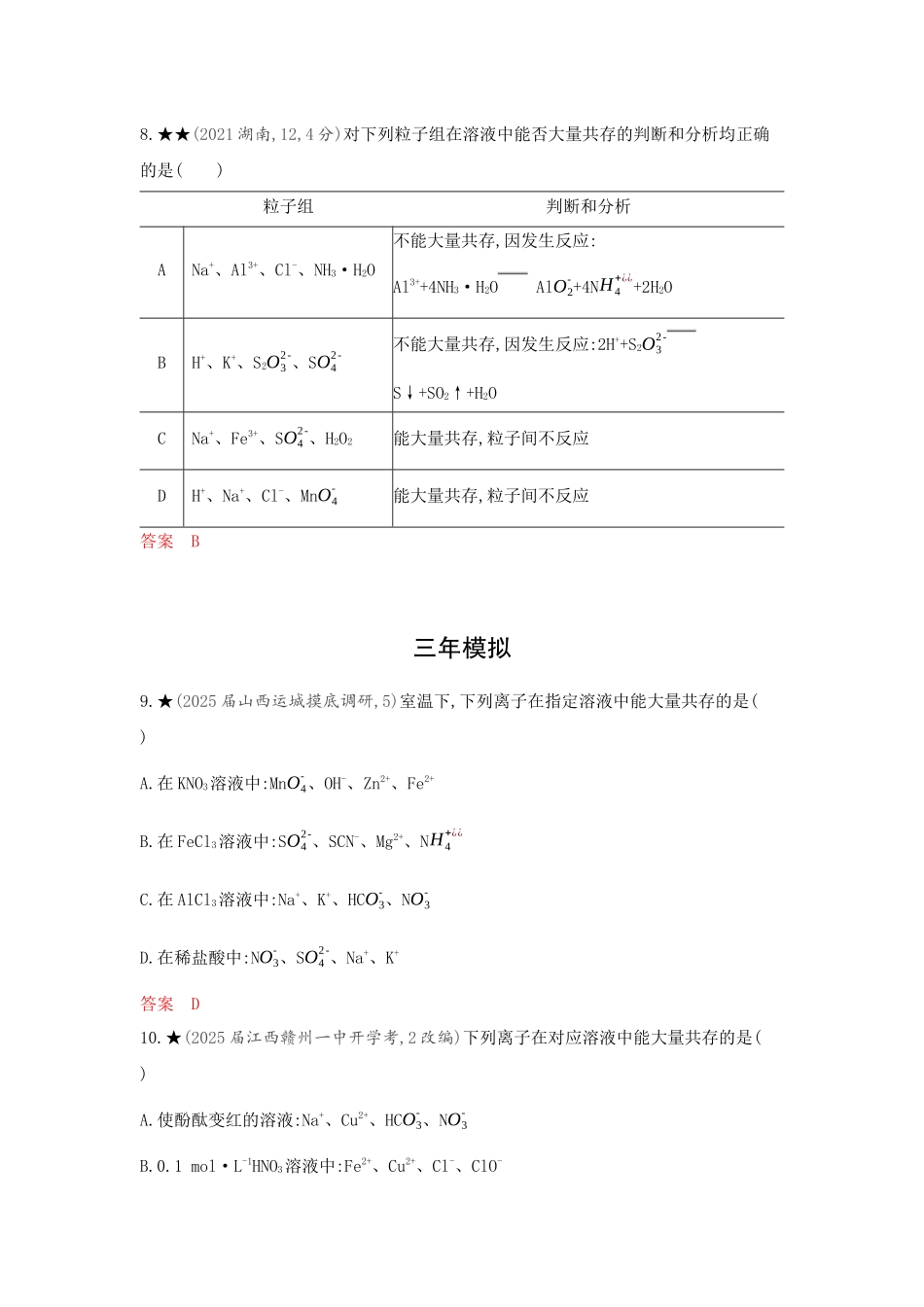 2026版53高考总复习A版化学精练册-第二章 离子反应　氧化还原反应.docx_第3页