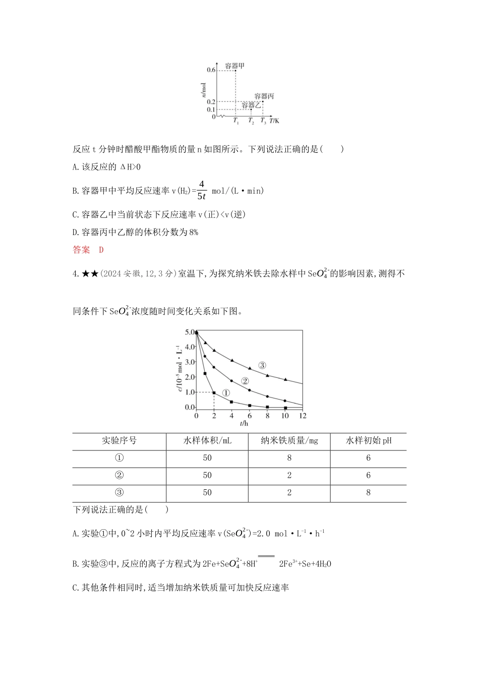 2026版53高考总复习A版化学精练册-第九章 化学反应速率与化学平衡.docx_第2页