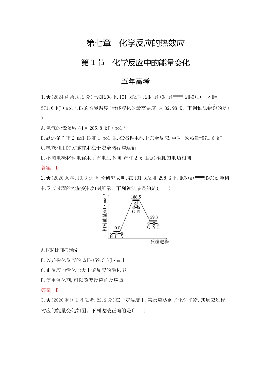2026版53高考总复习A版化学精练册-第七章 化学反应的热效应.docx_第1页