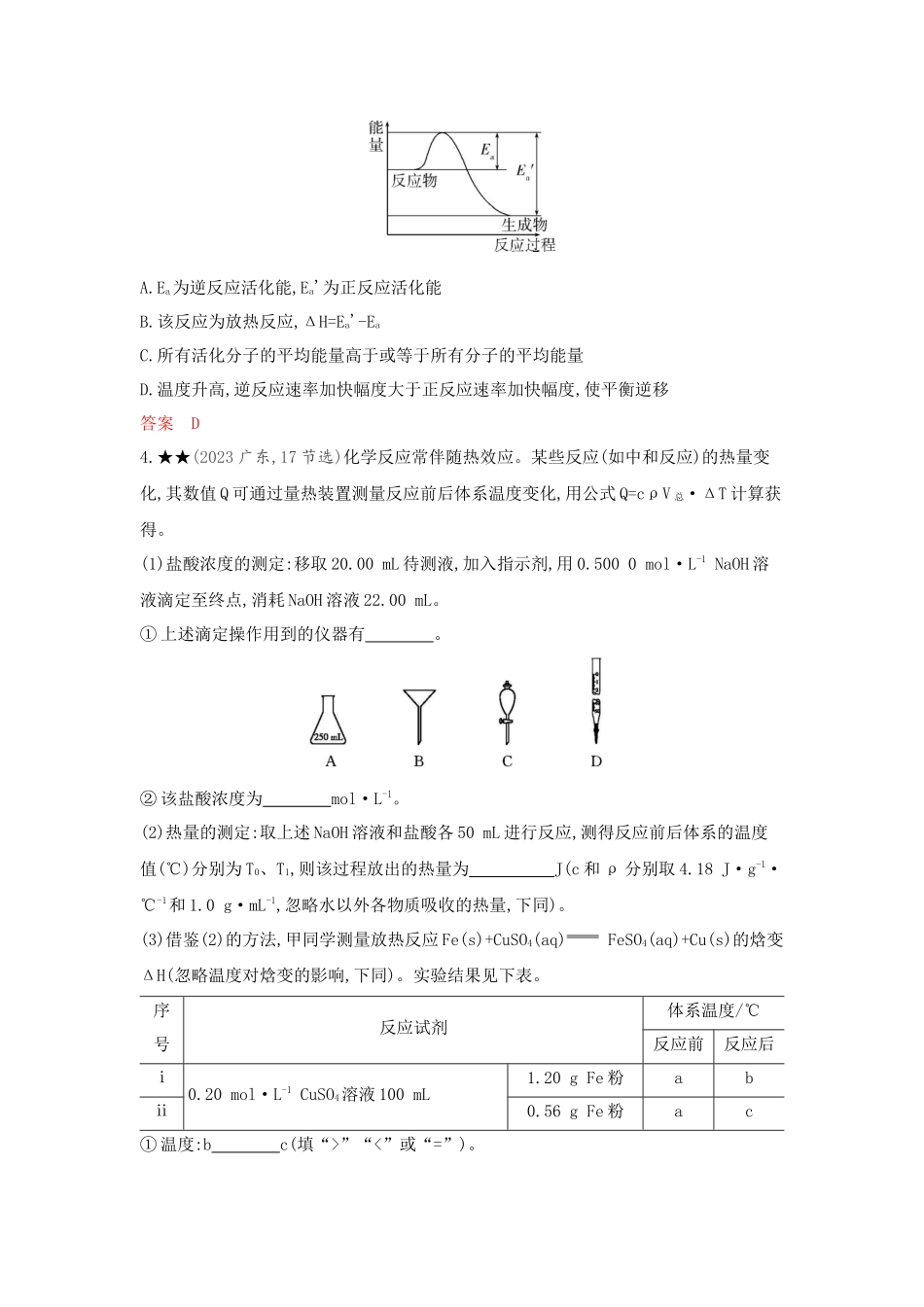2026版53高考总复习A版化学精练册-第七章 化学反应的热效应.docx_第2页