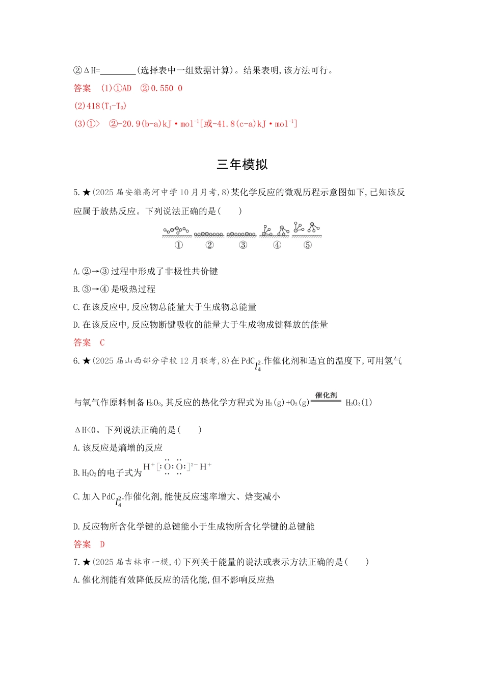 2026版53高考总复习A版化学精练册-第七章 化学反应的热效应.docx_第3页