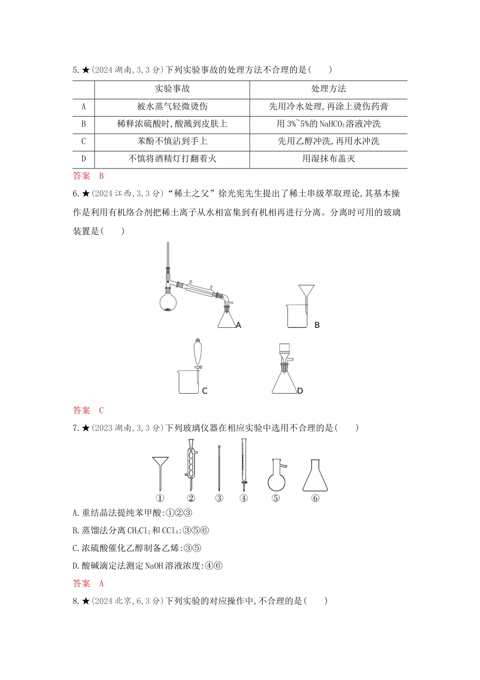 2026版53高考总复习A版化学精练册-第十三章 化学实验基本方法.docx_第2页