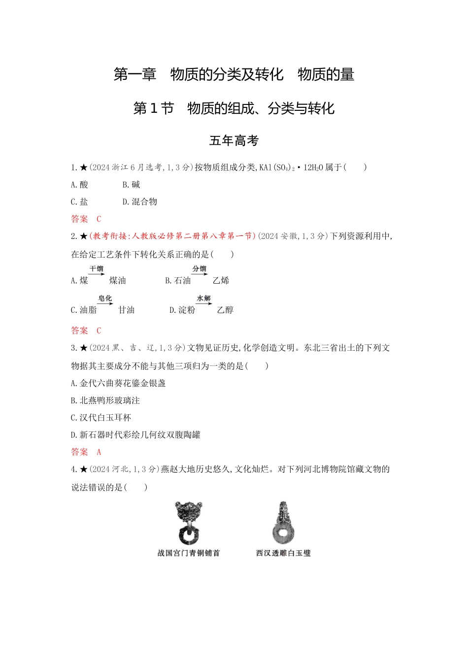2026版53高考总复习A版化学精练册-第一章　物质的分类及转化　物质的量.docx_第1页
