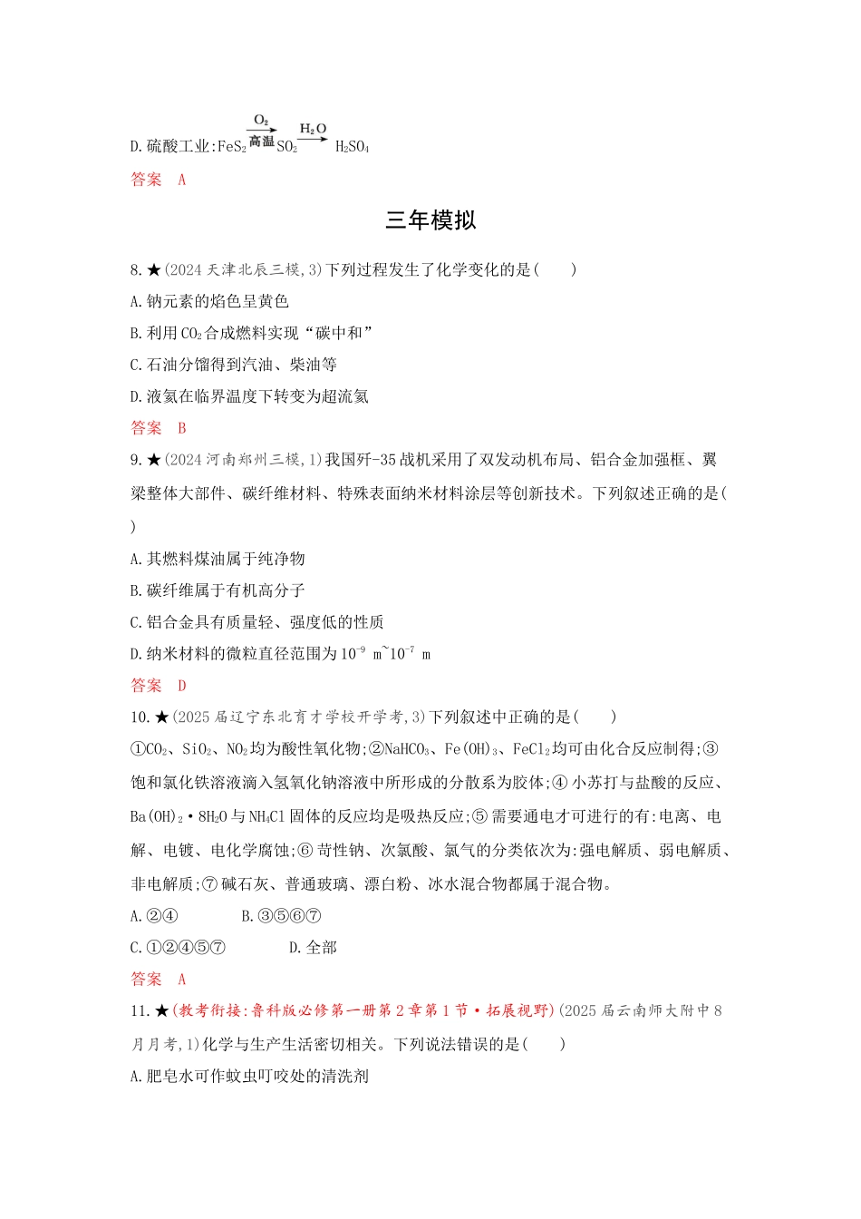 2026版53高考总复习A版化学精练册-第一章　物质的分类及转化　物质的量.docx_第3页
