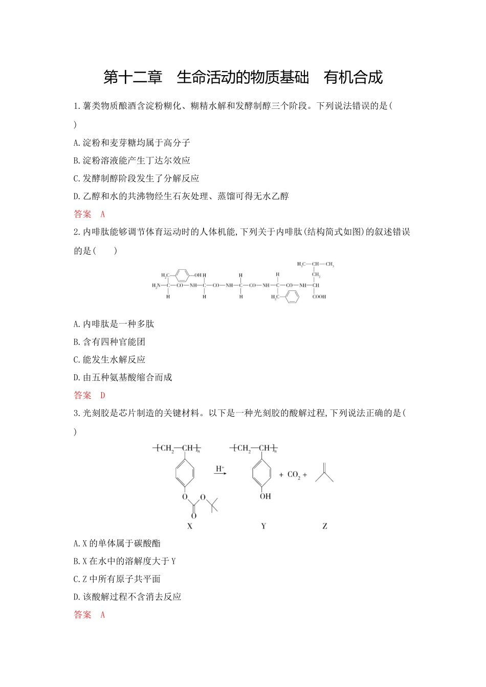 2026版53高考总复习A版化学拓展训练-第十二章 生命活动的物质基础 有机合成.docx_第1页