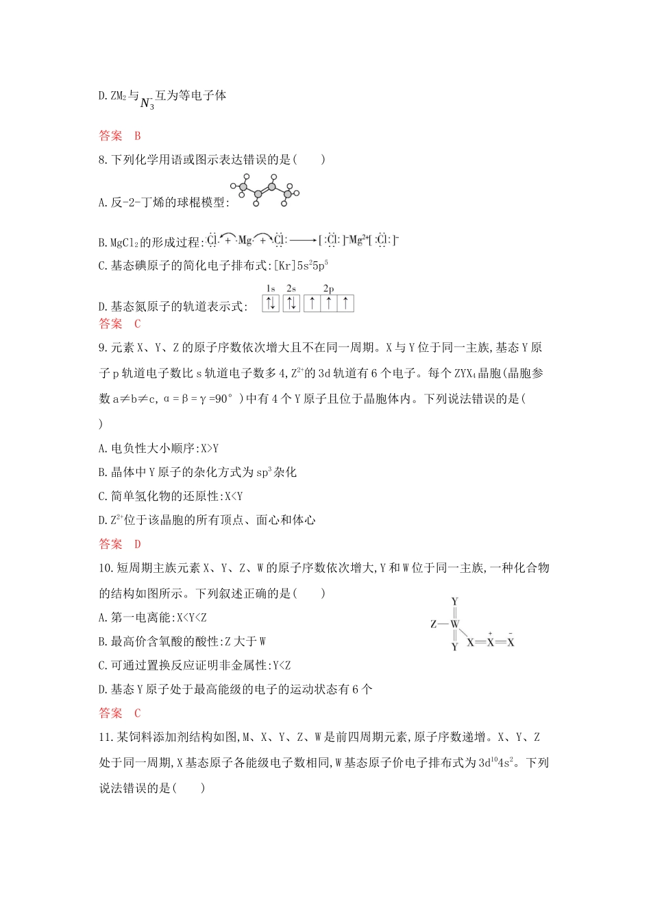2026版53高考总复习A版化学拓展训练-第五章 原子结构 元素周期律.docx_第3页