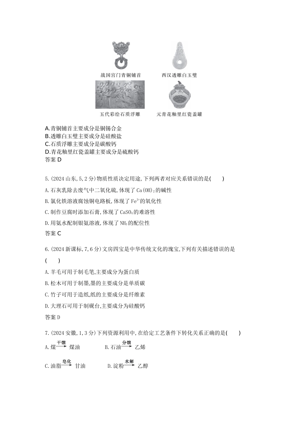 2026版53高考总复习A版化学真题分类 第1章 物质的分类及转化 物质的量.docx_第2页