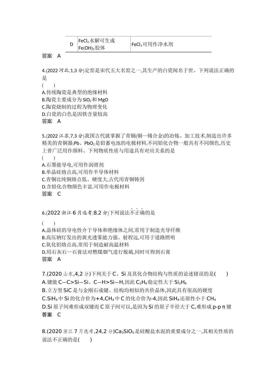 2026版53高考总复习A版化学真题分类 第4章 非金属及其化合物.docx_第2页