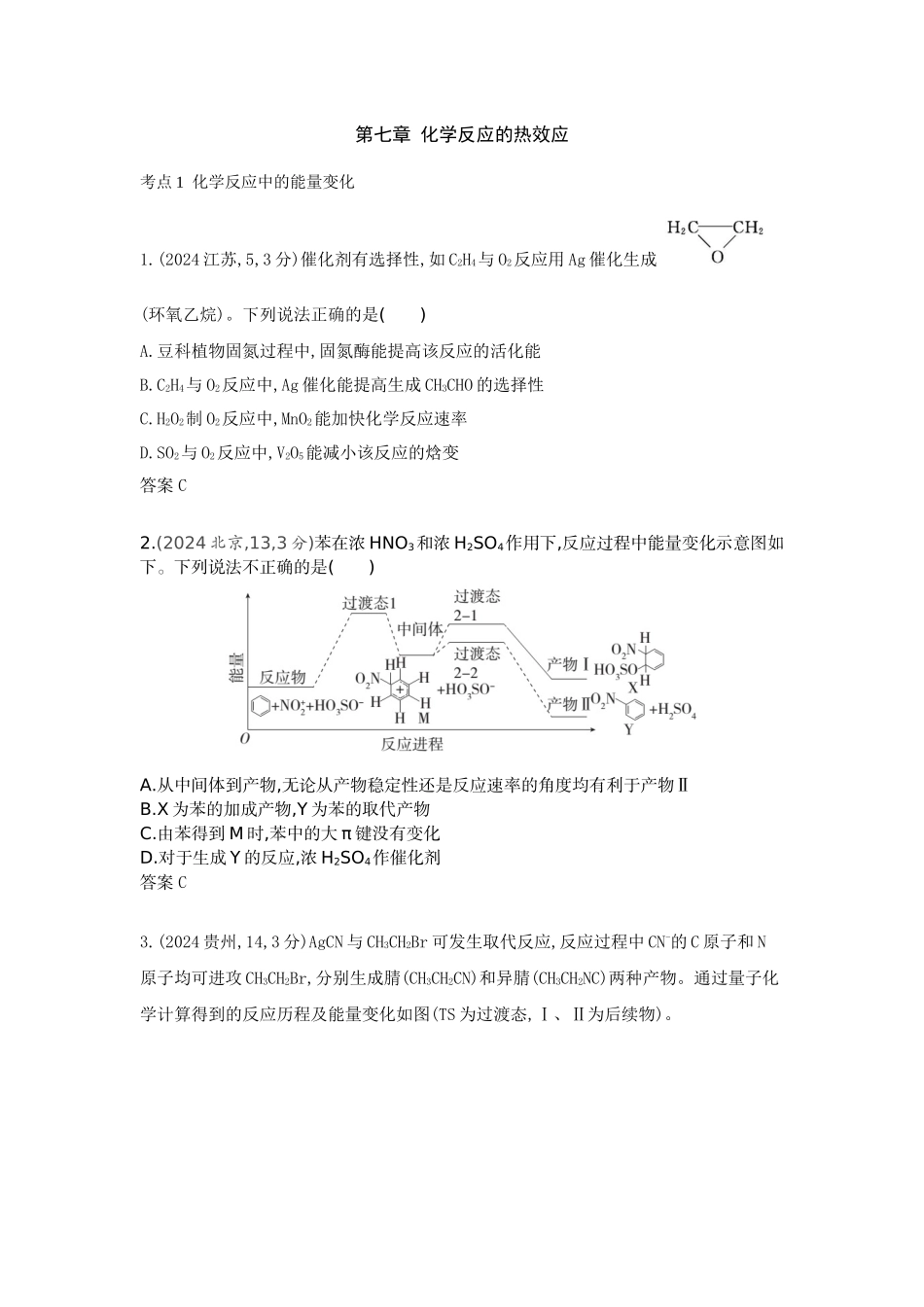 2026版53高考总复习A版化学真题分类 第7章 化学反应的热效应.docx_第1页
