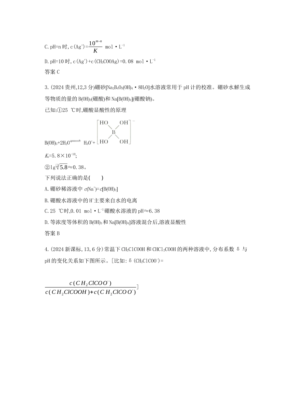 2026版53高考总复习A版化学真题分类 第10章 水溶液中的离子反应与平衡.docx_第2页