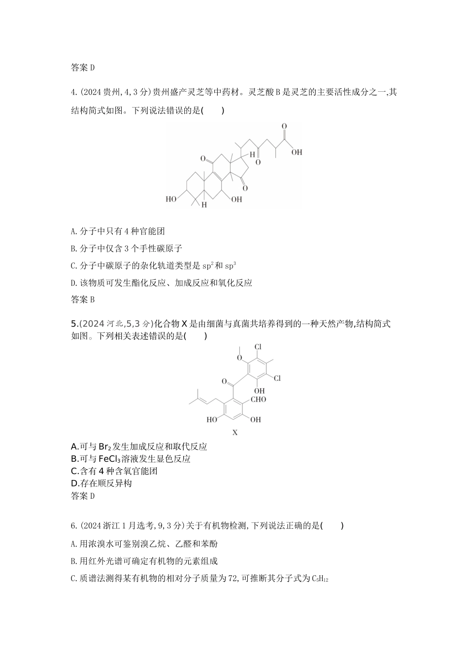 2026版53高考总复习A版化学真题分类 第11章 有机物的结构 烃和烃的衍生物.docx_第2页