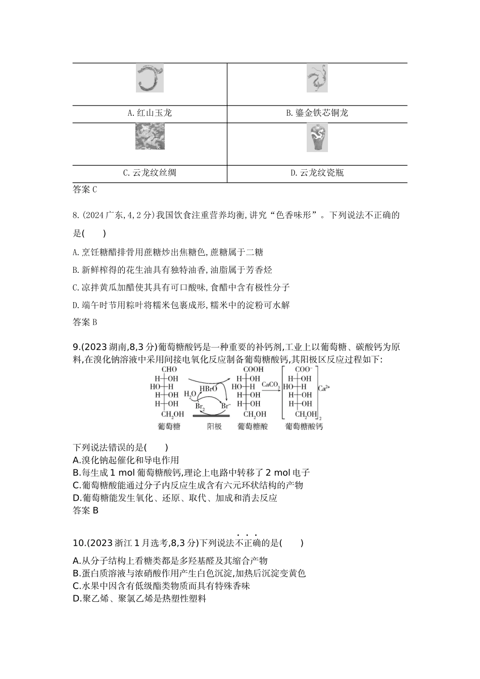 2026版53高考总复习A版化学真题分类 第12章 生命活动的物质基础 有机合成.docx_第3页
