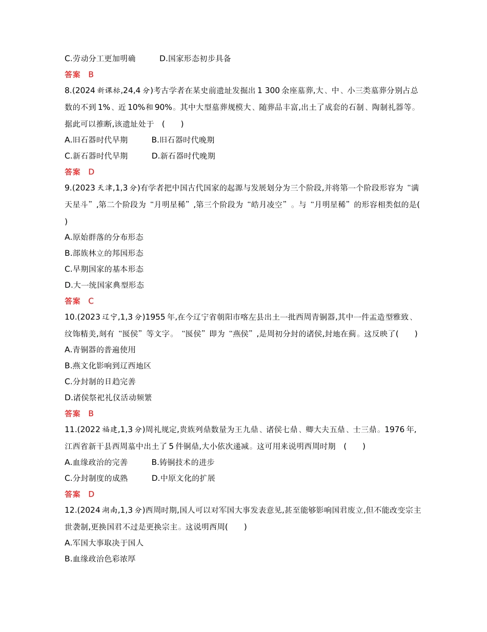 2026版53高考总复习A版历史01-精练册第一单元  从中华文明起源到秦汉统一多民族封建国家的建立与巩固.docx_第3页