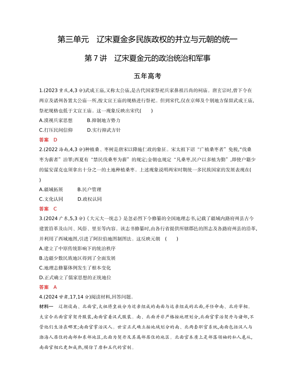 2026版53高考总复习A版历史03-精练册第三单元  辽宋夏金多民族政权的并立与元朝的统一.docx_第1页