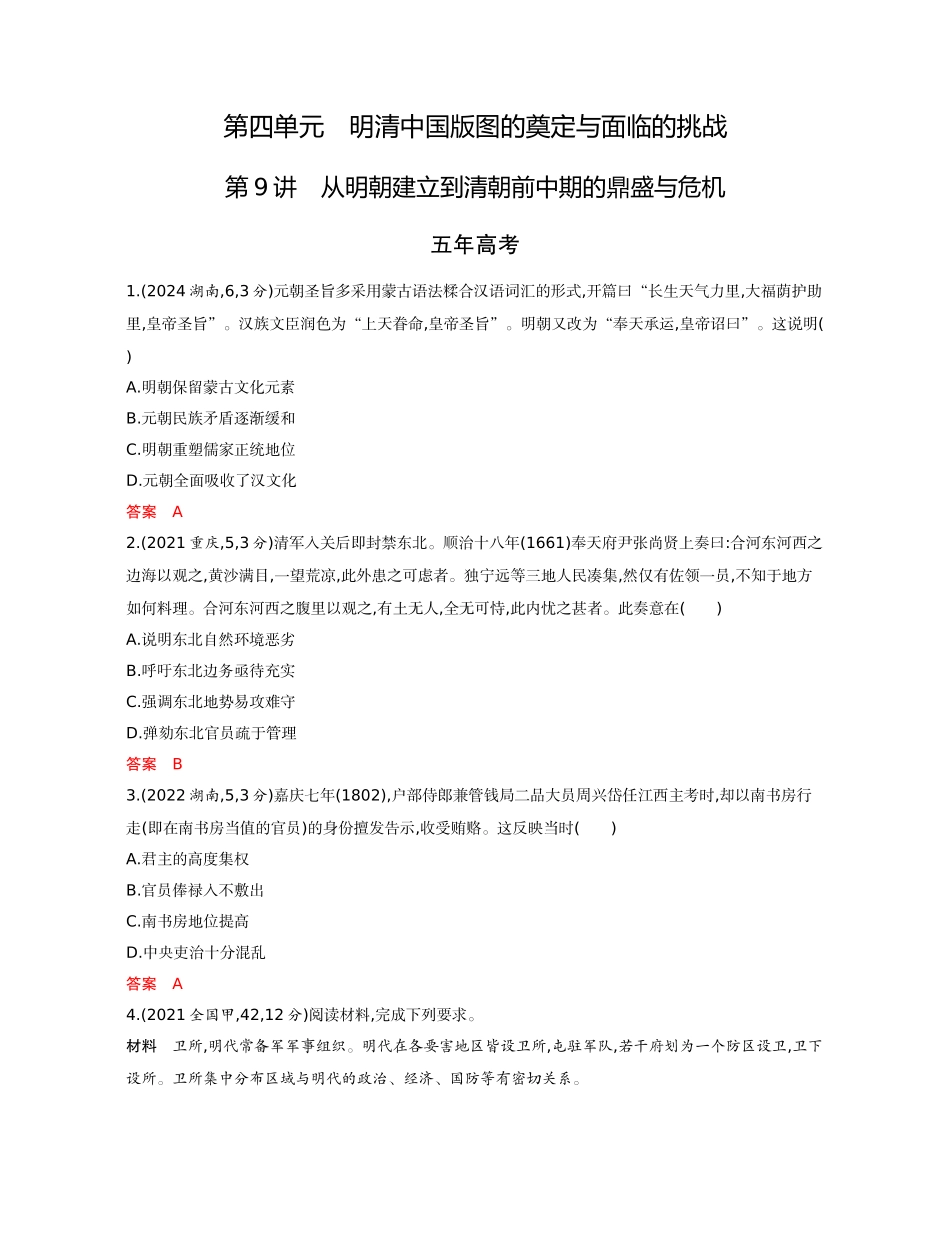2026版53高考总复习A版历史04-精练册第四单元  明清中国版图的奠定与面临的挑战.docx_第1页