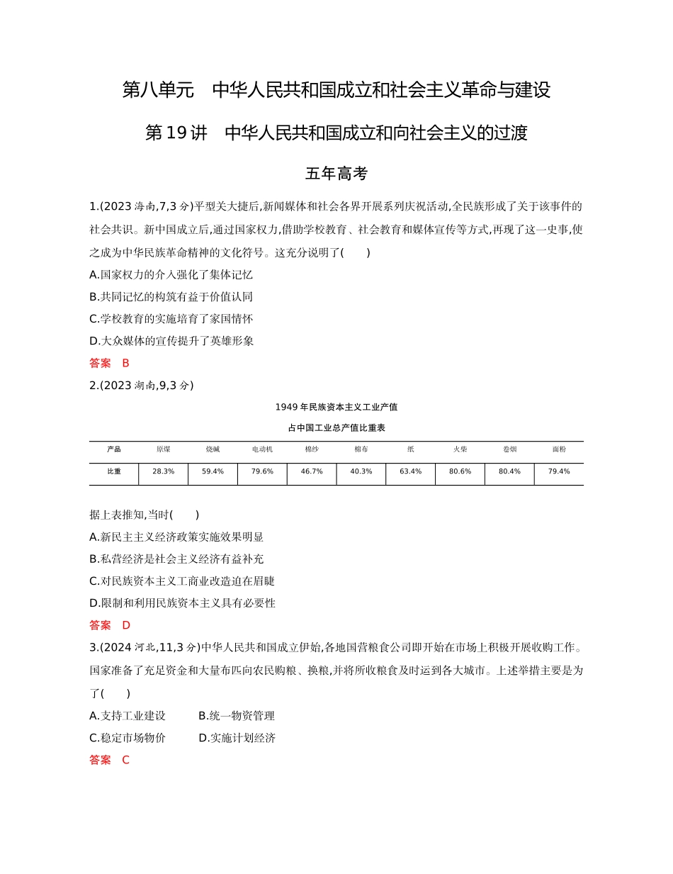 2026版53高考总复习A版历史08-精练册第八单元  中华人民共和国成立和社会主义革命与建设.docx_第1页