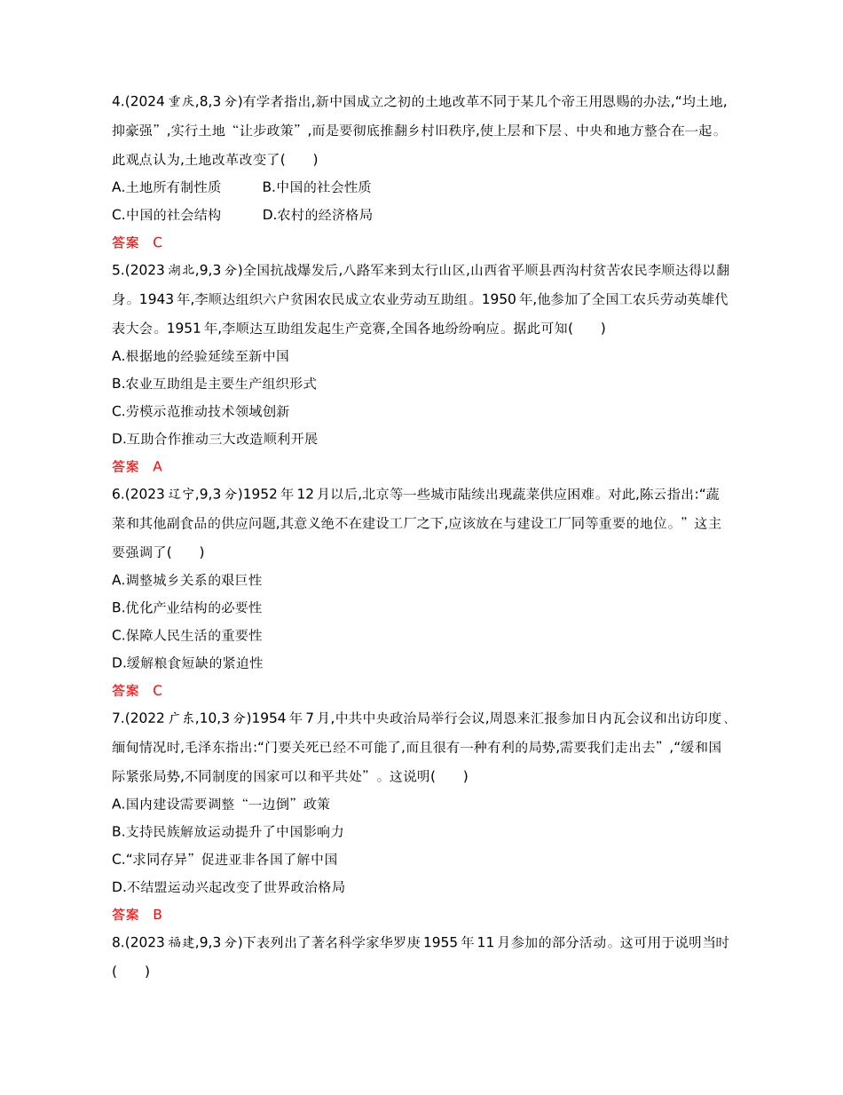 2026版53高考总复习A版历史08-精练册第八单元  中华人民共和国成立和社会主义革命与建设.docx_第2页