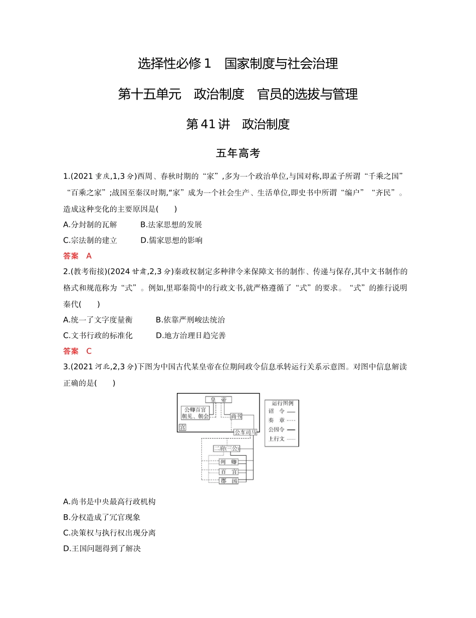 2026版53高考总复习A版历史15-精练册第十五单元　政治制度　官员的选拔与管理.docx_第1页