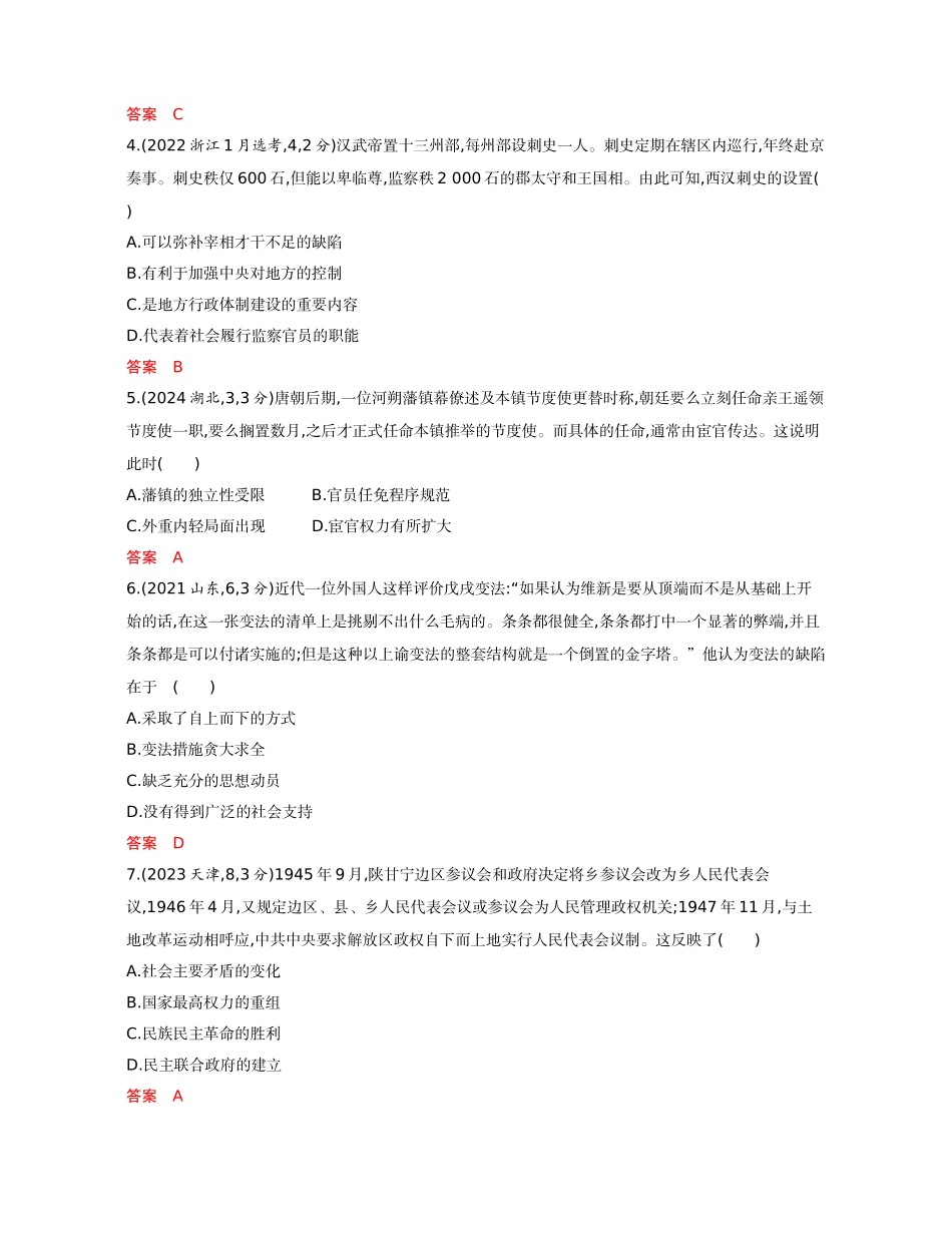 2026版53高考总复习A版历史15-精练册第十五单元　政治制度　官员的选拔与管理.docx_第2页