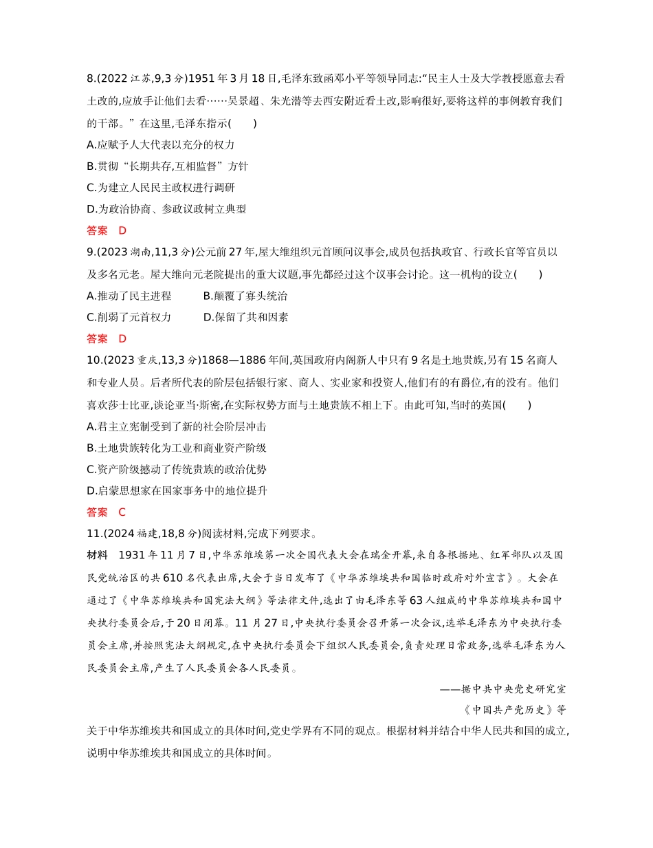 2026版53高考总复习A版历史15-精练册第十五单元　政治制度　官员的选拔与管理.docx_第3页