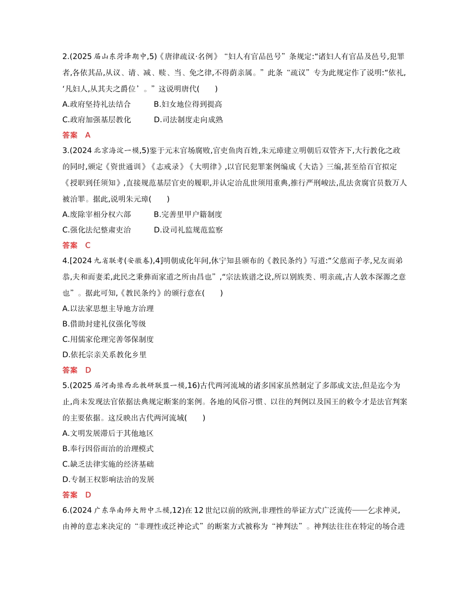 2026版53高考总复习A版历史16-精练册第十六单元　法律与教化　民族关系与国家关系.docx_第3页
