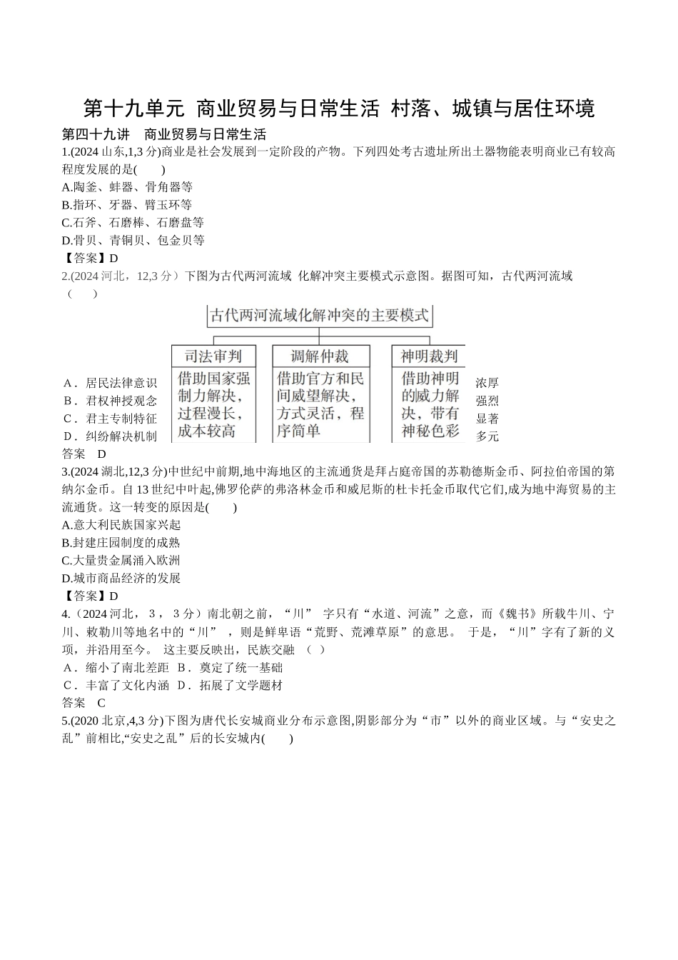 2026版53高考总复习A版历史19_第十九单元 商业贸易与日常生活 村落 城镇与居住环境.docx_第1页
