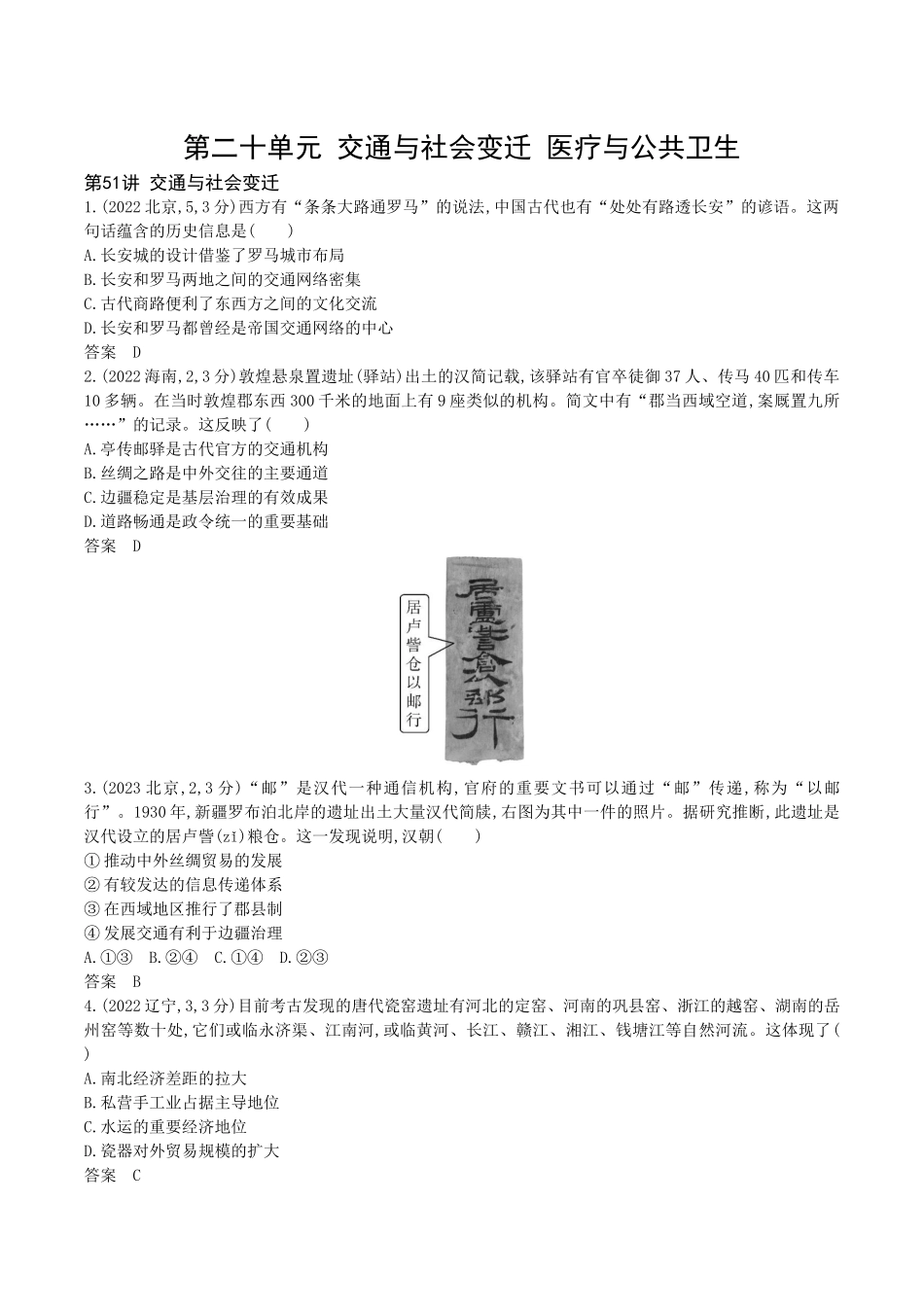 2026版53高考总复习A版历史20_第二十单元 交通与社会变迁 医疗与公共卫生.docx_第1页