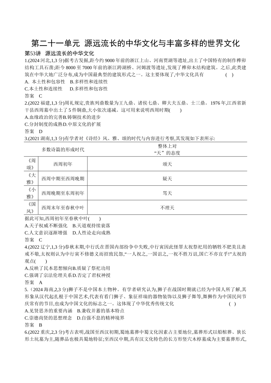 2026版53高考总复习A版历史21_第二十一单元 源远流长的中华文化与丰富多样的世界文化.docx_第1页