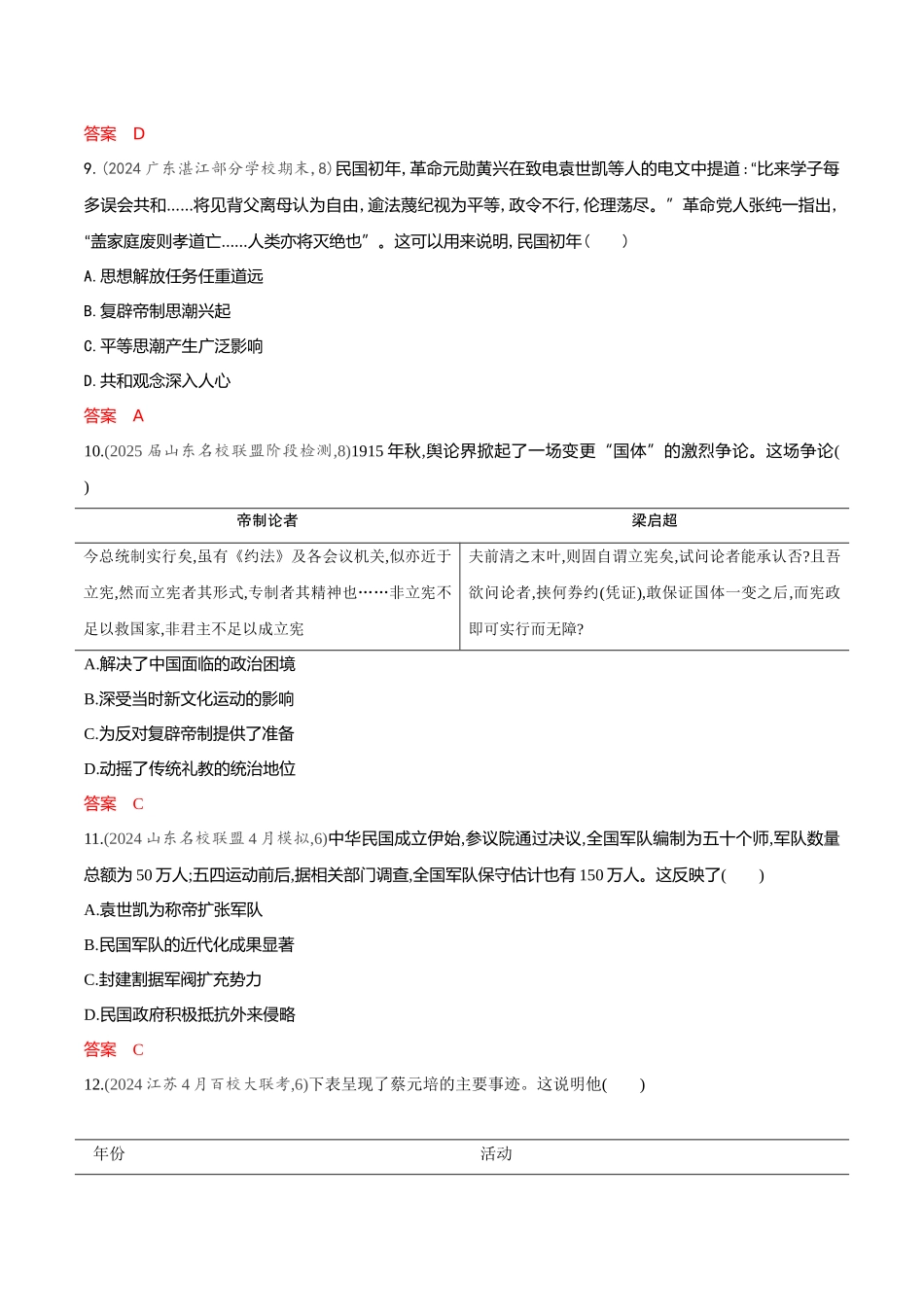 2026版53高考总复习A版历史专题检测第六单元　辛亥革命与中华民国的建立.docx_第3页