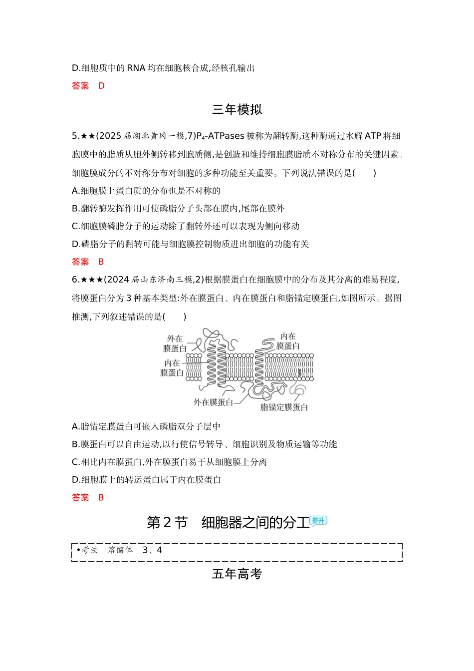 2026版53高考总复习A版生物精练册 第3章 细胞的基本结构.docx_第2页