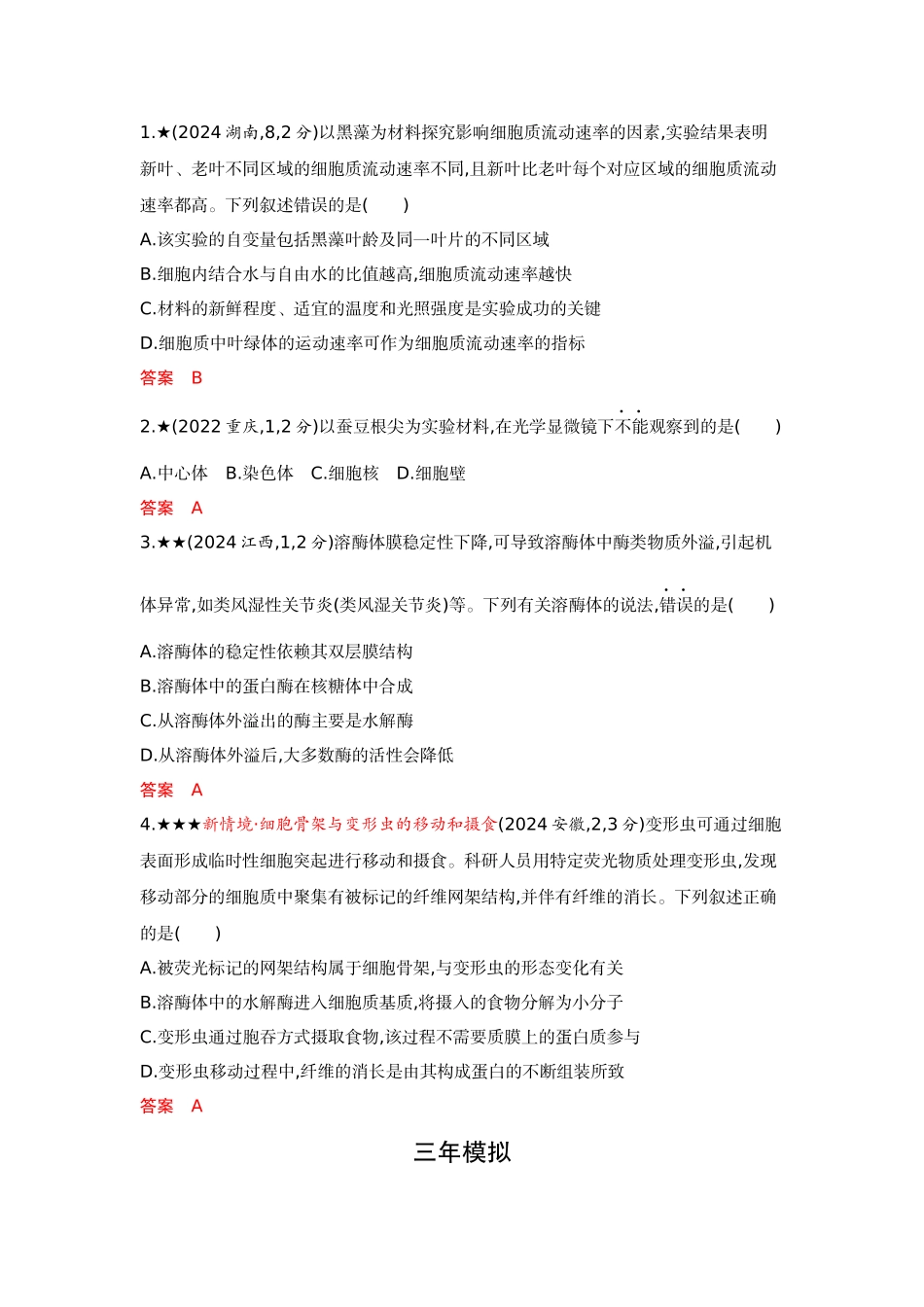 2026版53高考总复习A版生物精练册 第3章 细胞的基本结构.docx_第3页