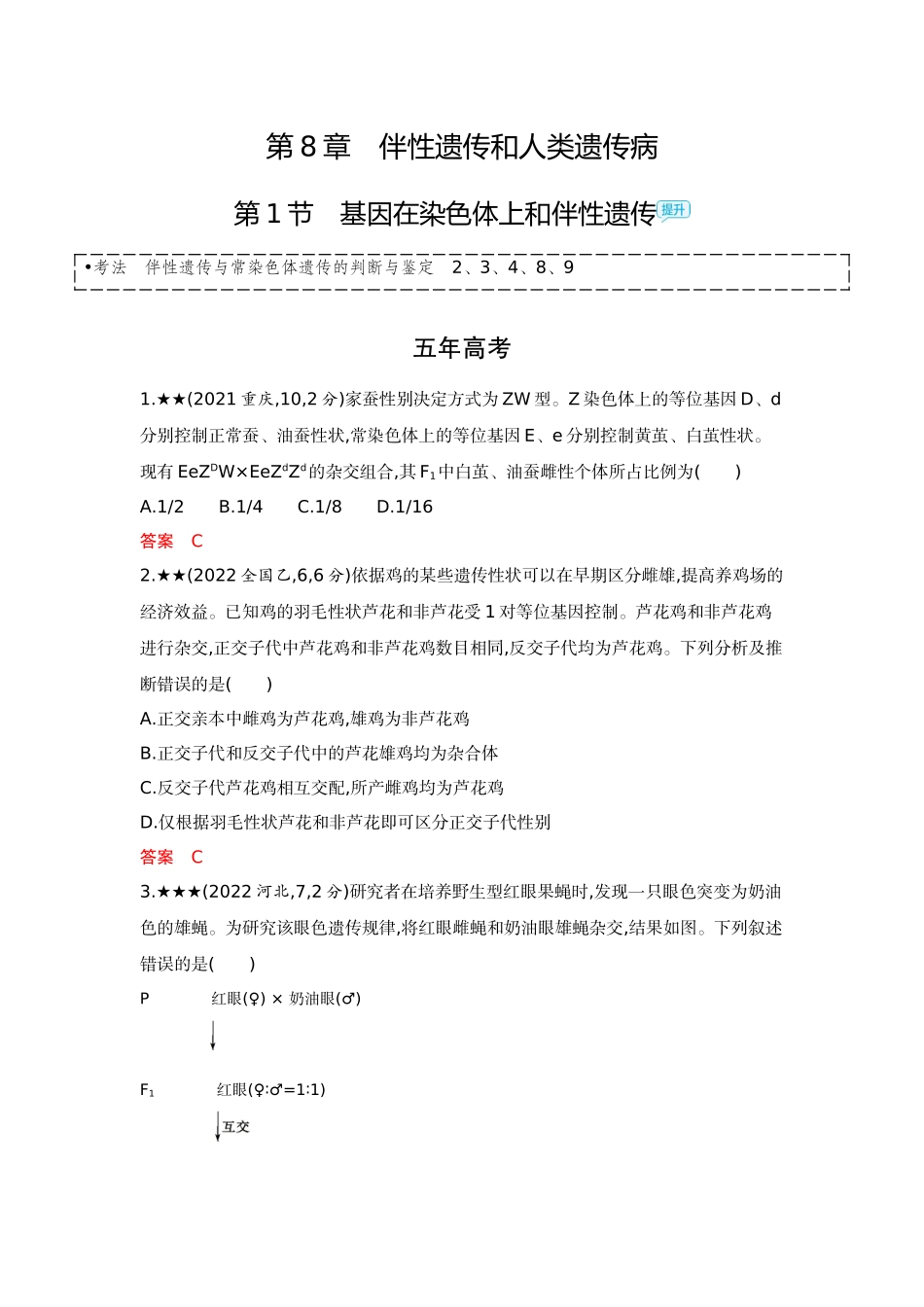 2026版53高考总复习A版生物精练册 第8章 伴性遗传和人类遗传病.docx_第1页