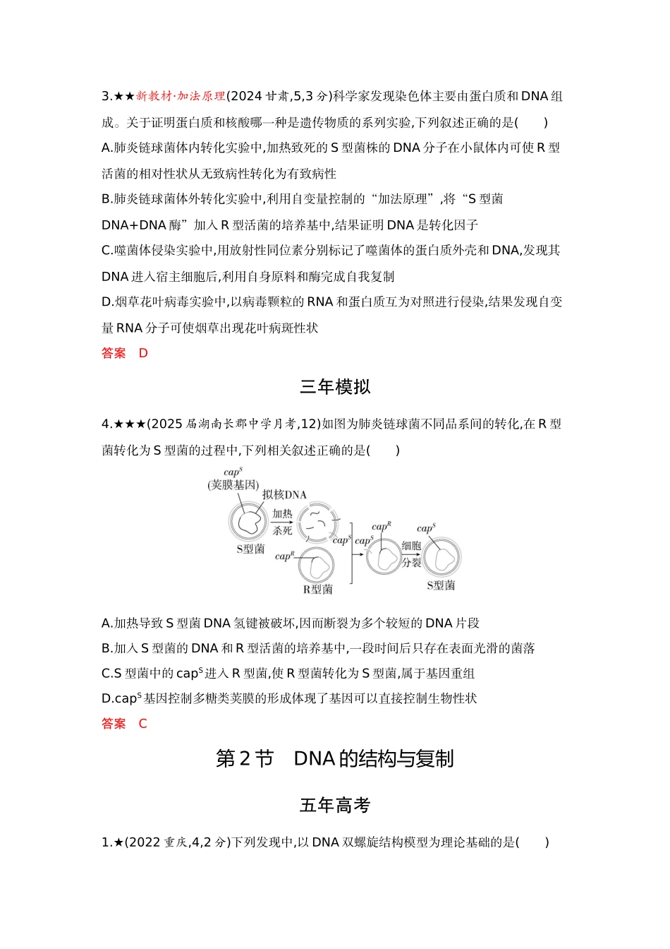 2026版53高考总复习A版生物精练册 第9章 基因的本质.docx_第2页