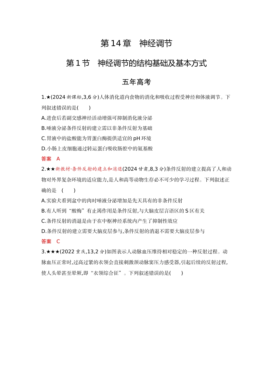 2026版53高考总复习A版生物精练册 第14章  神经调节.docx_第1页