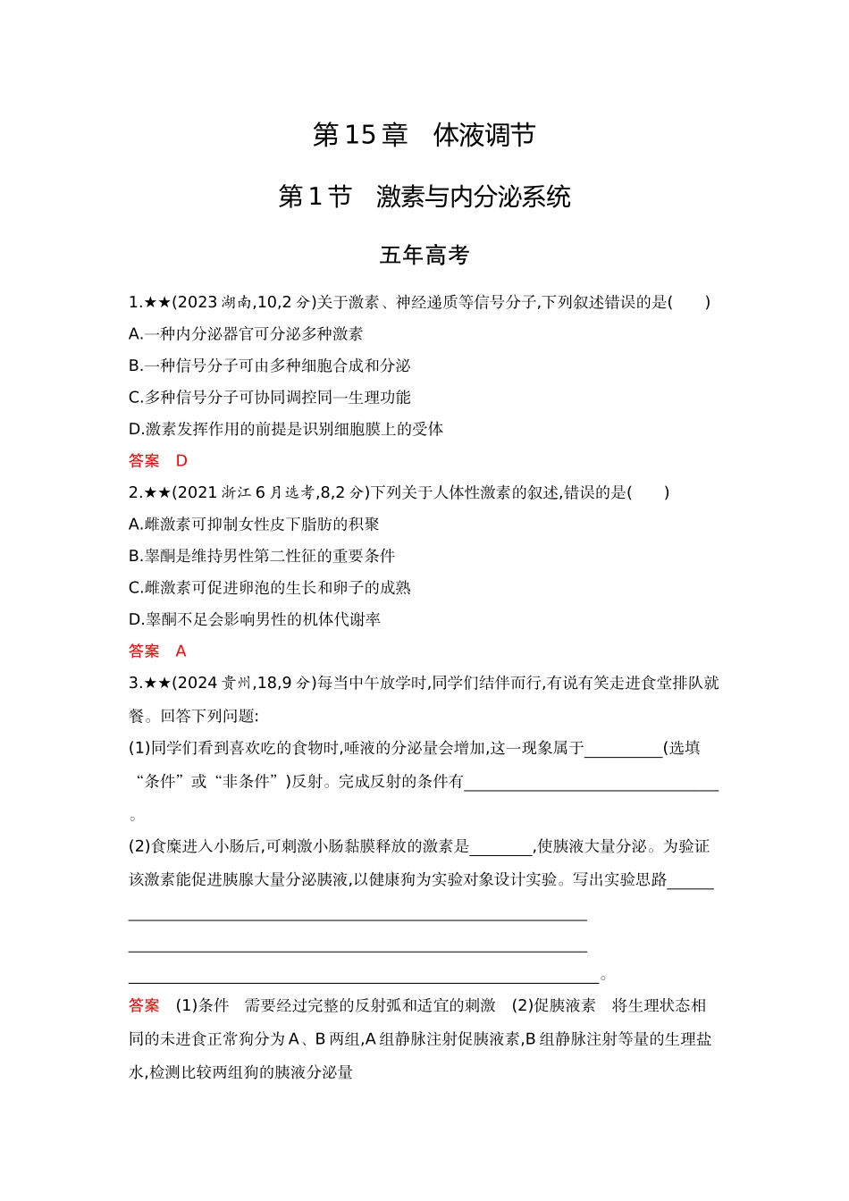 2026版53高考总复习A版生物精练册 第15章  体液调节.docx_第1页