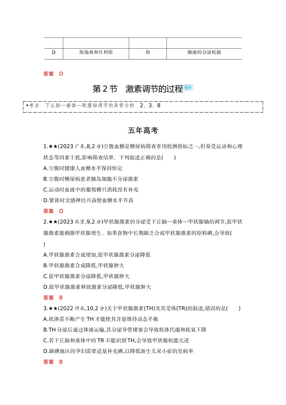 2026版53高考总复习A版生物精练册 第15章  体液调节.docx_第3页