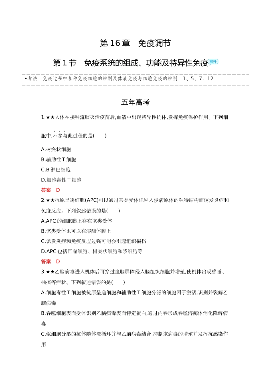 2026版53高考总复习A版生物精练册 第16章  免疫调节 (1).docx_第1页