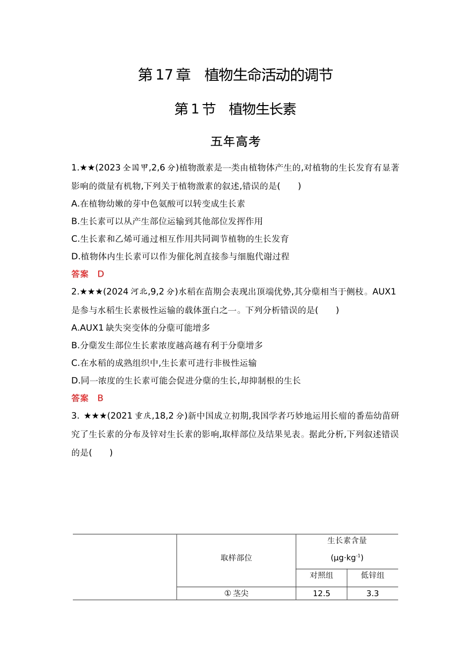 2026版53高考总复习A版生物精练册 第17章 植物生命活动的调节.docx_第1页