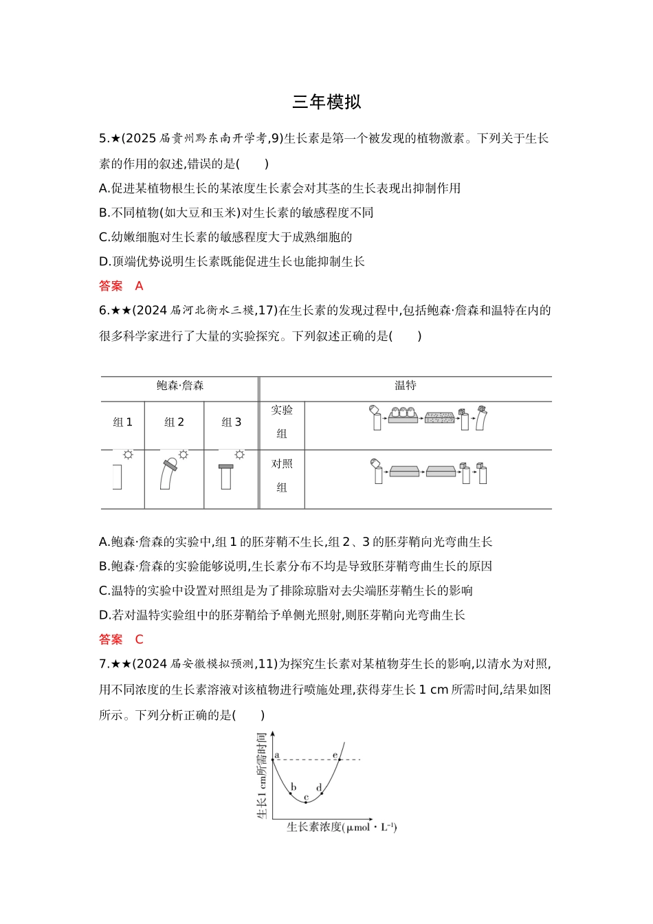 2026版53高考总复习A版生物精练册 第17章 植物生命活动的调节.docx_第3页