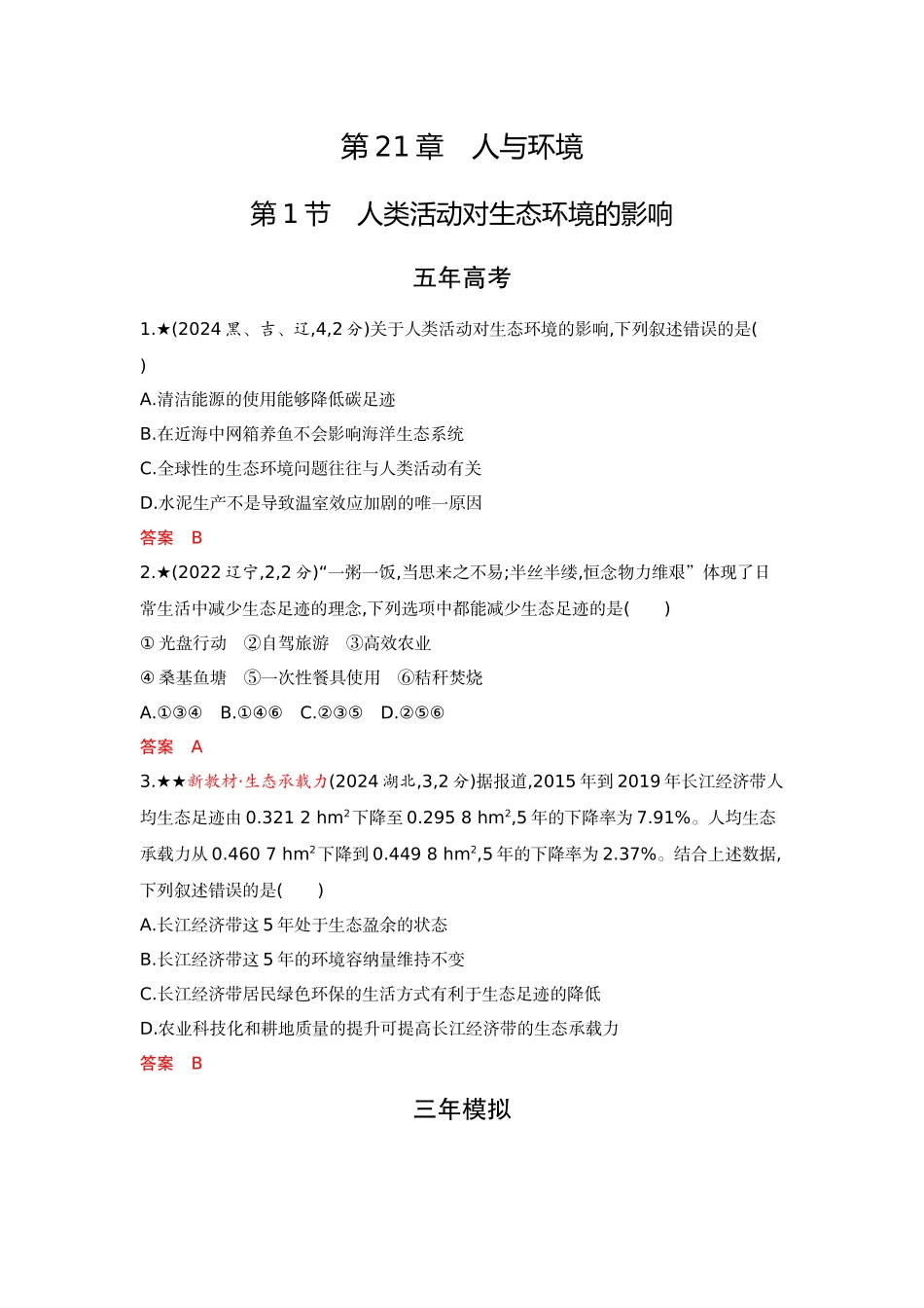 2026版53高考总复习A版生物精练册 第21章 人与环境.docx_第1页