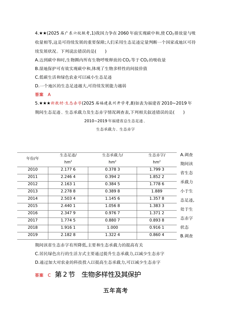 2026版53高考总复习A版生物精练册 第21章 人与环境.docx_第2页